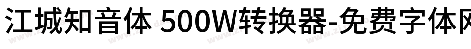 江城知音体 500W转换器字体转换
